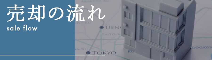 売却の流れ
