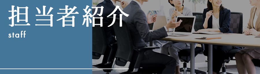 担当者紹介
